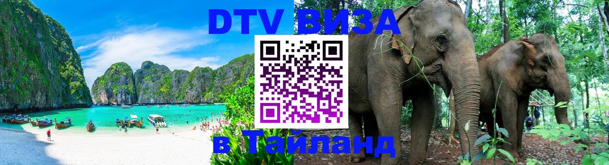 Стоимость и условия DTV визы — оформление в Таиланд под ключ - Амман 