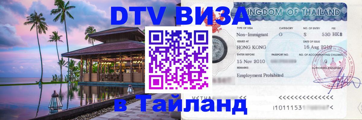 Visa ДТВ Тайланд помощь 