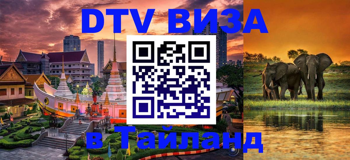 Сколько стоит виза DTV в Тайланд Амман 